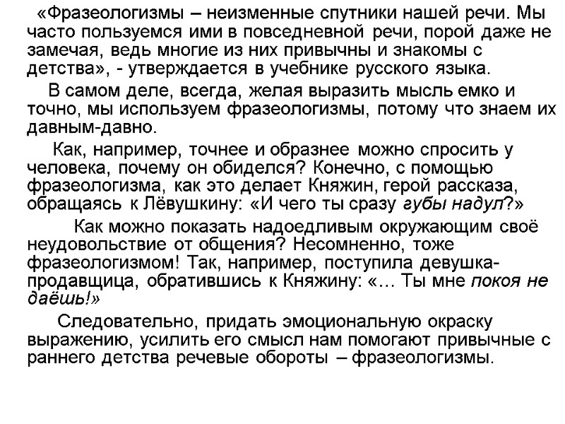 «Фразеологизмы – неизменные спутники нашей речи. Мы часто пользуемся ими в повседневной речи, порой